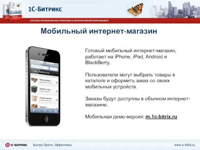 Мобильный интернет-магазин Готовый мобильный интернет-магазин, работает на iPhone, iPad, Android и BlackBerry.