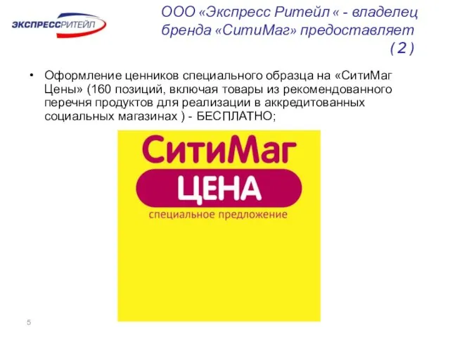 Оформление ценников специального образца на «СитиМаг Цены» (160 позиций, включая товары из