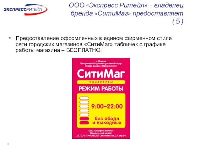 ООО «Экспресс Ритейл» - владелец бренда «СитиМаг» предоставляет ( 5 ) Предоставление