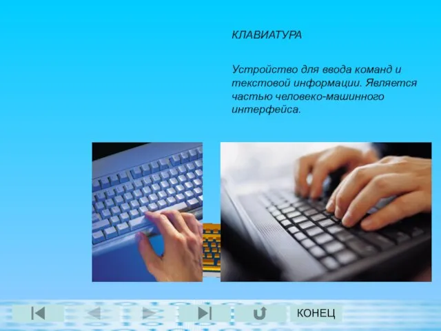 КОНЕЦ КЛАВИАТУРА Устройство для ввода команд и текстовой информации. Является частью человеко-машинного интерфейса.