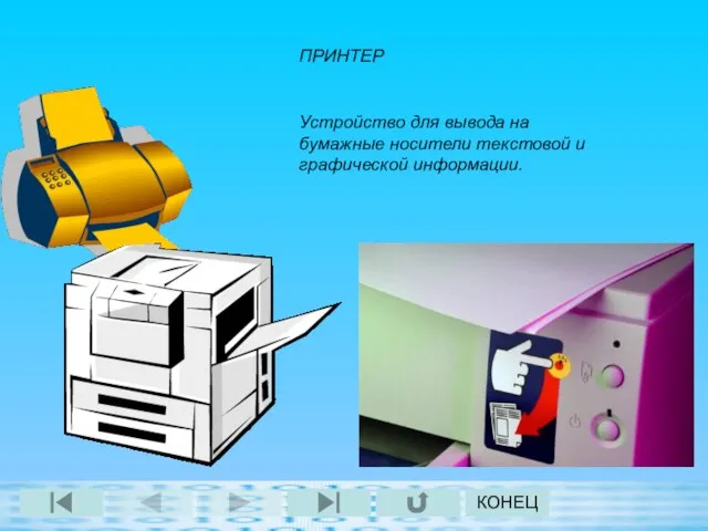 КОНЕЦ ПРИНТЕР Устройство для вывода на бумажные носители текстовой и графической информации.