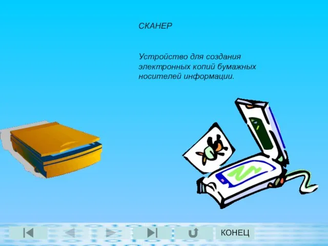 КОНЕЦ СКАНЕР Устройство для создания электронных копий бумажных носителей информации.