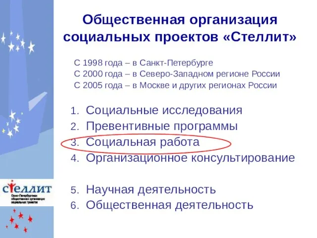 Общественная организация социальных проектов «Стеллит» С 1998 года – в Санкт-Петербурге С