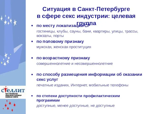 Ситуация в Санкт-Петербурге в сфере секс индустрии: целевая группа по месту локализации