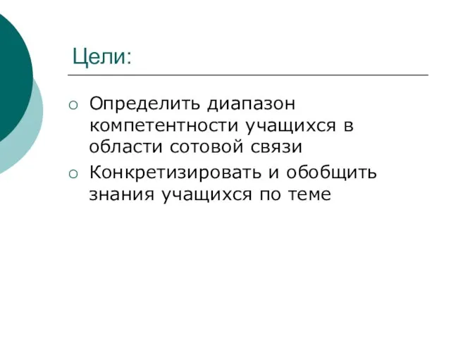 Цели: Определить диапазон компетентности учащихся в области сотовой связи Конкретизировать и обобщить знания учащихся по теме