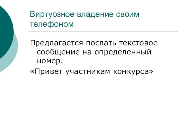 Виртуозное владение своим телефоном. Предлагается послать текстовое сообщение на определенный номер. «Привет участникам конкурса»