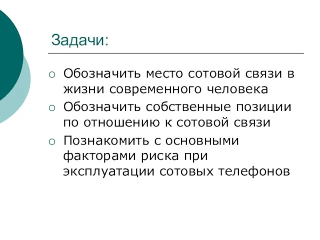 Задачи: Обозначить место сотовой связи в жизни современного человека Обозначить собственные позиции