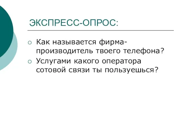 ЭКСПРЕСС-ОПРОС: Как называется фирма-производитель твоего телефона? Услугами какого оператора сотовой связи ты пользуешься?