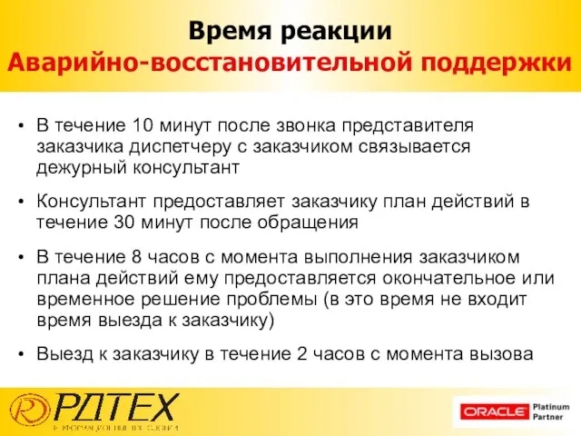 Время реакции Аварийно-восстановительной поддержки В течение 10 минут после звонка представителя заказчика