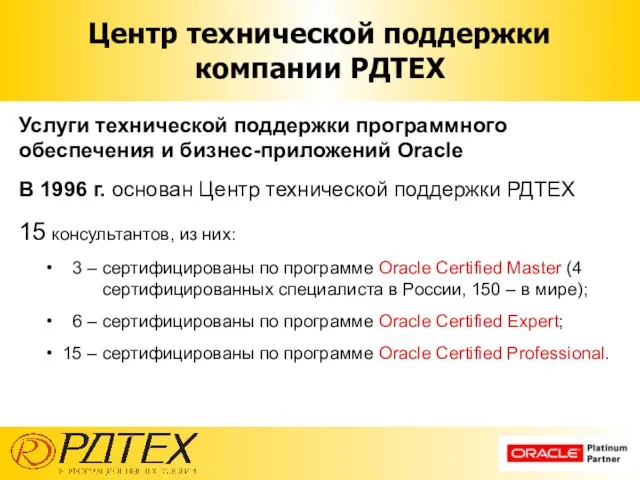 Центр технической поддержки компании РДТЕХ Услуги технической поддержки программного обеспечения и бизнес-приложений