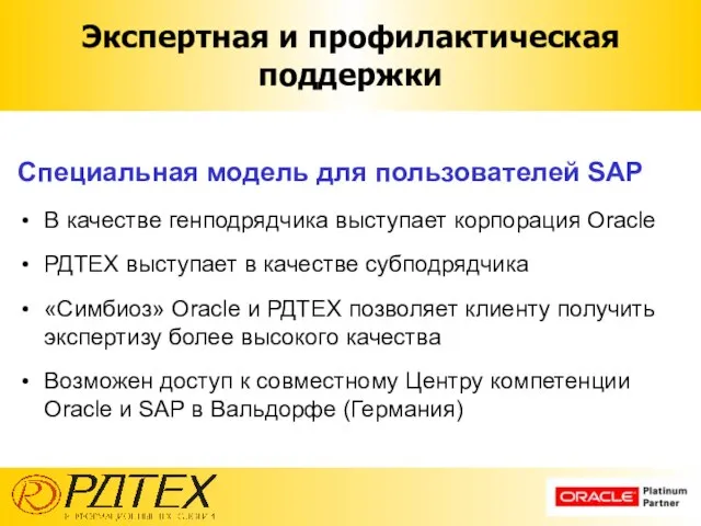 Специальная модель для пользователей SAP В качестве генподрядчика выступает корпорация Oracle РДТЕХ