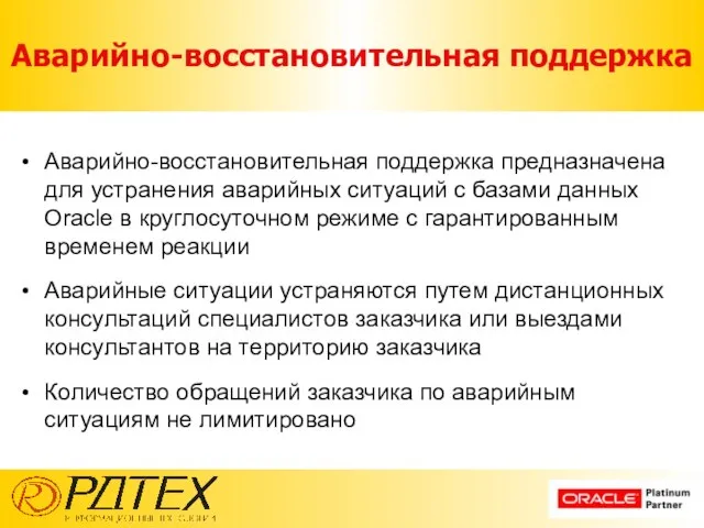 Аварийно-восстановительная поддержка Аварийно-восстановительная поддержка предназначена для устранения аварийных ситуаций с базами данных