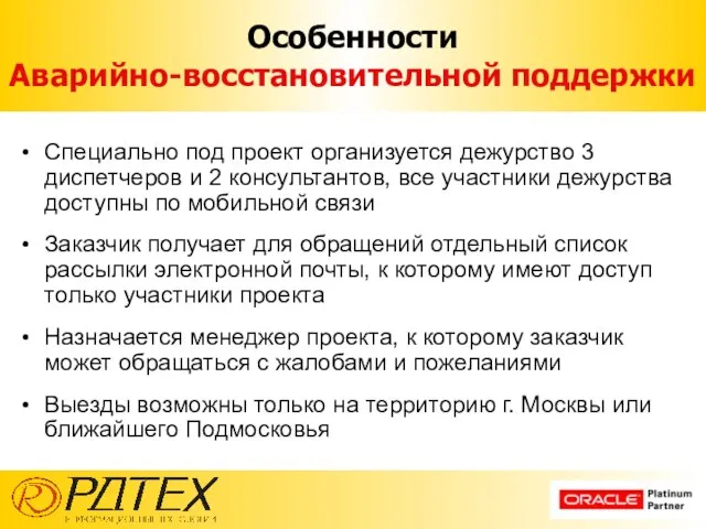 Особенности Аварийно-восстановительной поддержки Специально под проект организуется дежурство 3 диспетчеров и 2