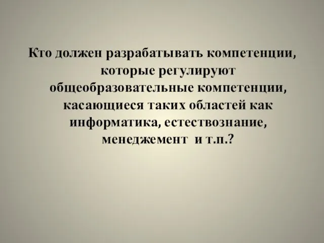 Кто должен разрабатывать компетенции, которые регулируют общеобразовательные компетенции, касающиеся таких областей как