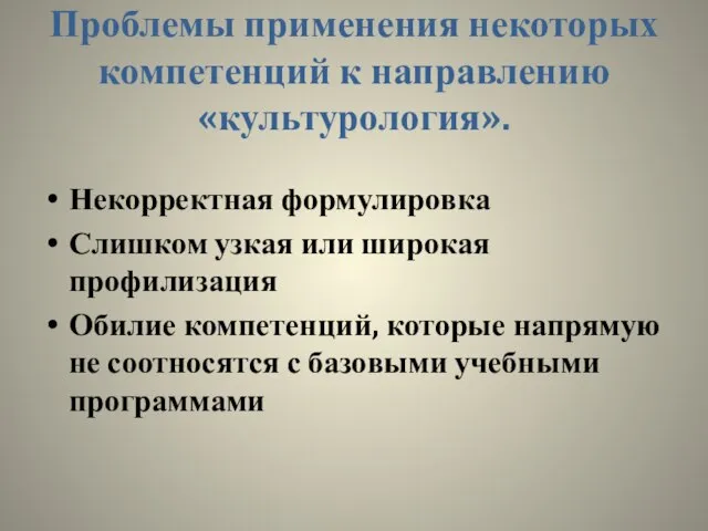 Проблемы применения некоторых компетенций к направлению «культурология». Некорректная формулировка Слишком узкая или