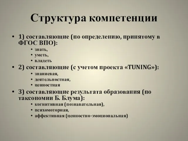 Структура компетенции 1) составляющие (по определению, принятому в ФГОС ВПО): знать, уметь,