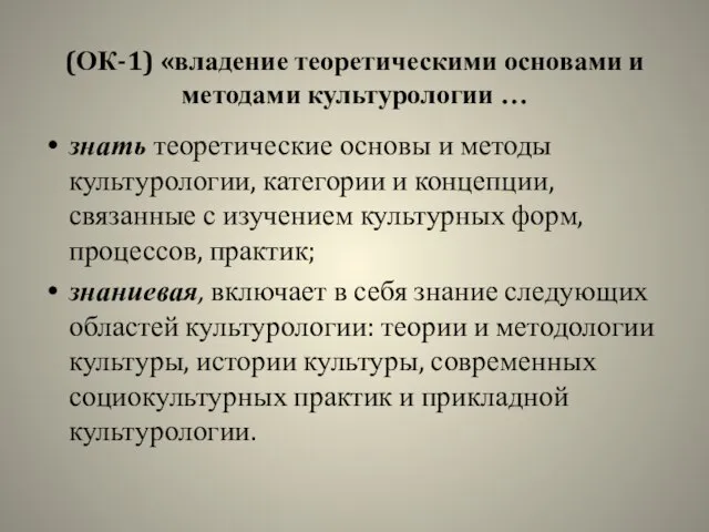 (ОК-1) «владение теоретическими основами и методами культурологии … знать теоретические основы и