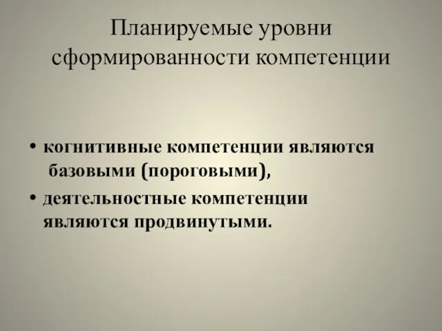 Планируемые уровни сформированности компетенции когнитивные компетенции являются базовыми (пороговыми), деятельностные компетенции являются продвинутыми.