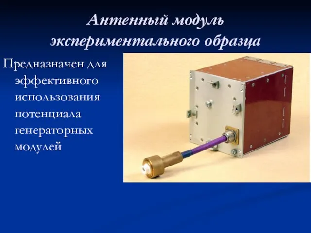 Антенный модуль экспериментального образца Предназначен для эффективного использования потенциала генераторных модулей