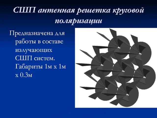 СШП антенная решетка круговой поляризации Предназначена для работы в составе излучающих СШП