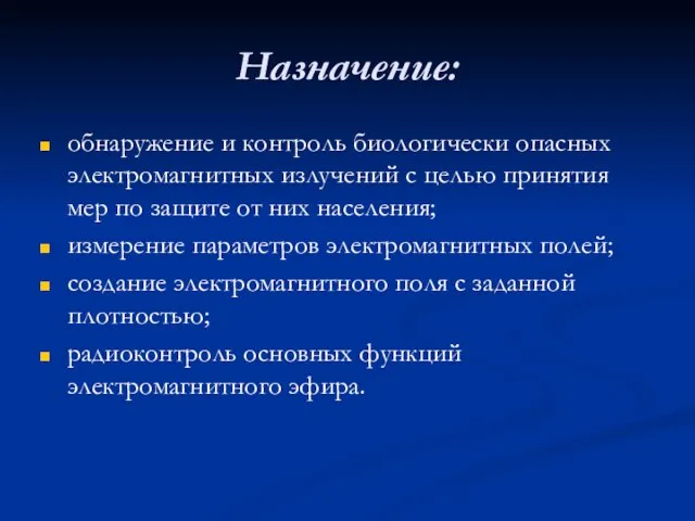 Назначение: обнаружение и контроль биологически опасных электромагнитных излучений с целью принятия мер