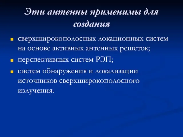 Эти антенны применимы для создания сверхширокополосных локационных систем на основе активных антенных