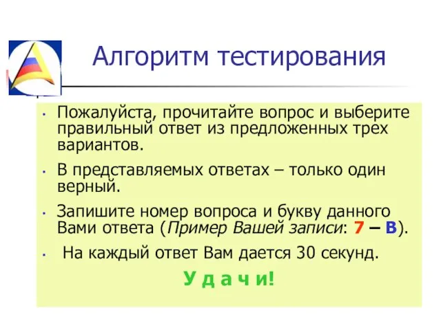 Алгоритм тестирования Пожалуйста, прочитайте вопрос и выберите правильный ответ из предложенных трех