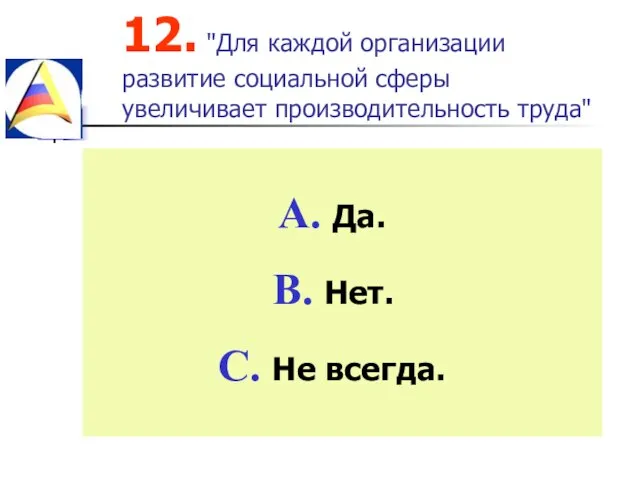 12. "Для каждой организации развитие социальной сферы увеличивает производительность труда" Да. Нет. Не всегда.