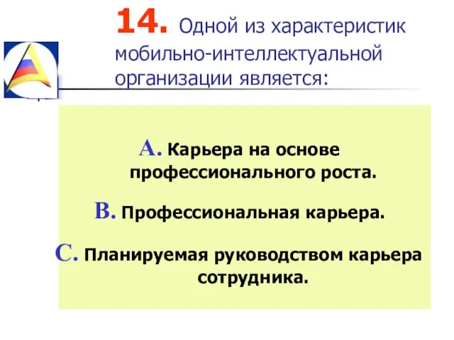 14. Одной из характеристик мобильно-интеллектуальной организации является: Карьера на основе профессионального роста.