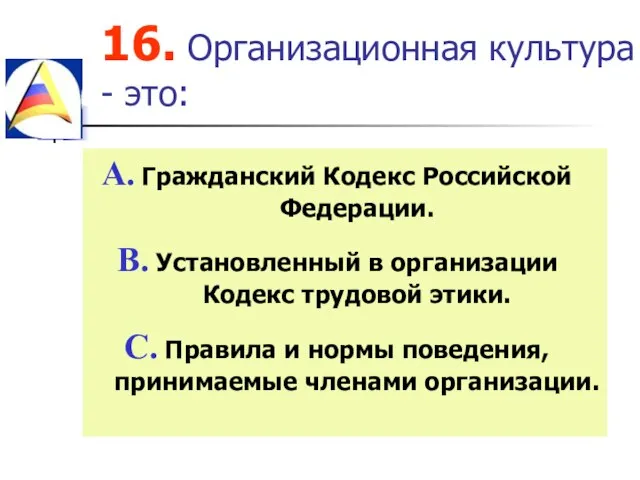 16. Организационная культура - это: Гражданский Кодекс Российской Федерации. Установленный в организации