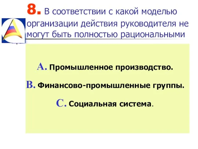 8. В соответствии с какой моделью организации действия руководителя не могут быть