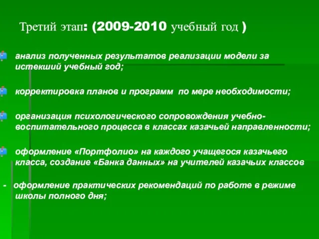 Третий этап: (2009-2010 учебный год ) анализ полученных результатов реализации модели за