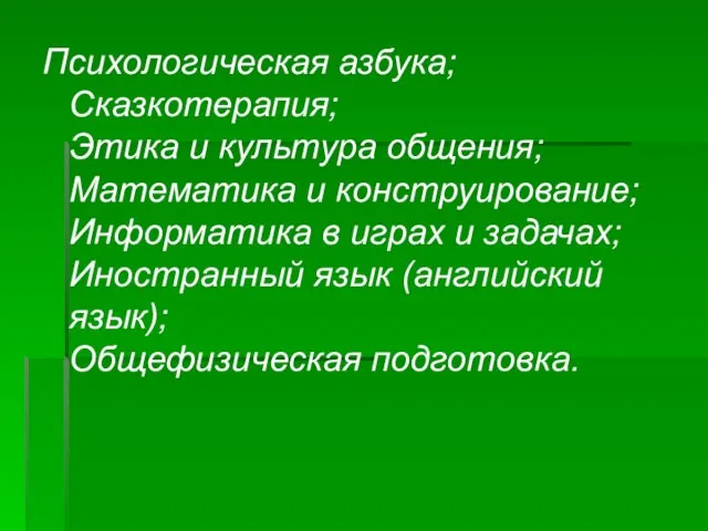 Психологическая азбука; Сказкотерапия; Этика и культура общения; Математика и конструирование; Информатика в