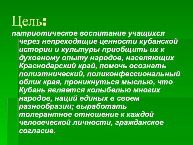 Цель: патриотическое воспитание учащихся через непреходящие ценности кубанской истории и культуры приобщить