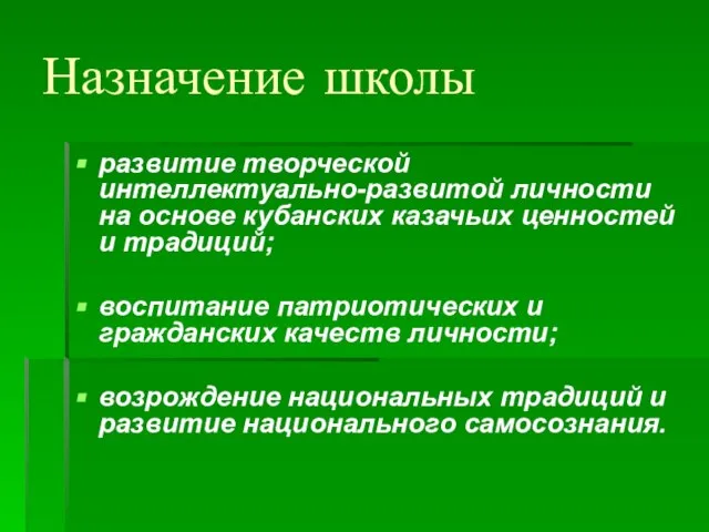 Назначение школы развитие творческой интеллектуально-развитой личности на основе кубанских казачьих ценностей и