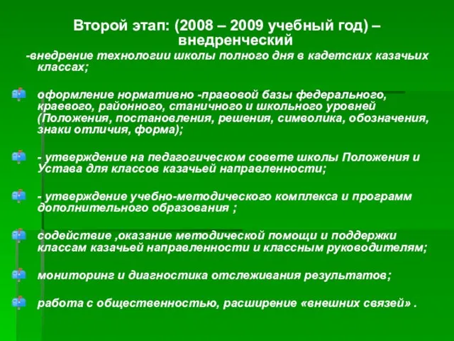 Второй этап: (2008 – 2009 учебный год) – внедренческий -внедрение технологии школы