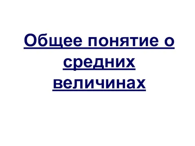 Общее понятие о средних величинах