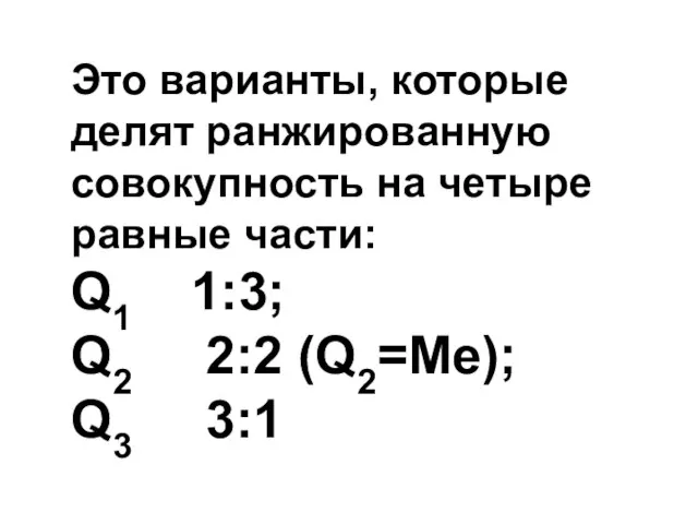 Это варианты, которые делят ранжированную совокупность на четыре равные части: Q1 1:3;