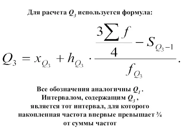 Для расчета Q3 используется формула: Все обозначения аналогичны Q1 . Интервалом, содержащим