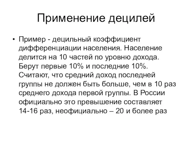 Применение децилей Пример - децильный коэффициент дифференциации населения. Население делится на 10