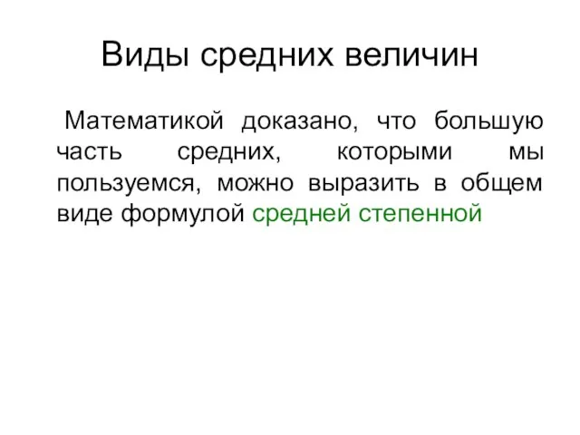 Виды средних величин Математикой доказано, что большую часть средних, которыми мы пользуемся,