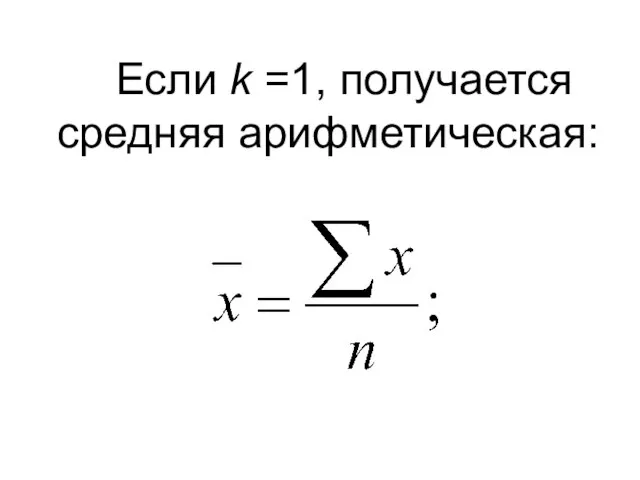 Если k =1, получается средняя арифметическая: