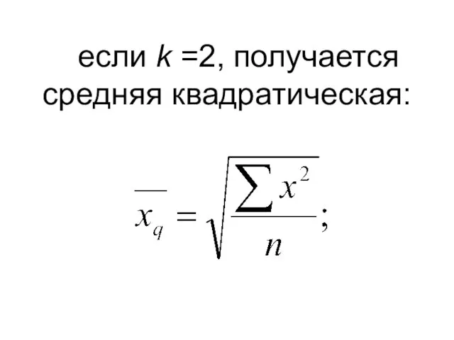 если k =2, получается средняя квадратическая: