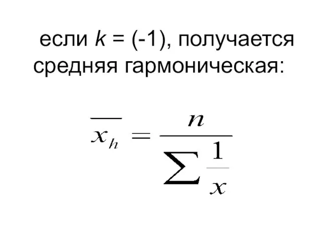если k = (-1), получается средняя гармоническая: