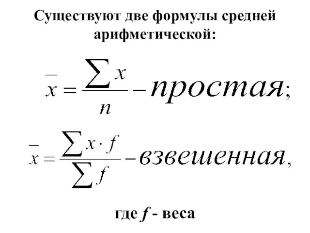 Существуют две формулы средней арифметической: где f - веса