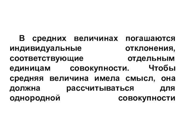 В средних величинах погашаются индивидуальные отклонения, соответствующие отдельным единицам совокупности. Чтобы средняя