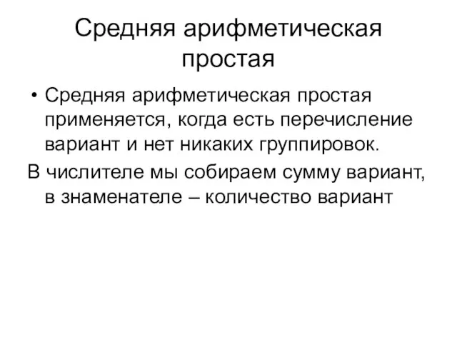 Средняя арифметическая простая Средняя арифметическая простая применяется, когда есть перечисление вариант и