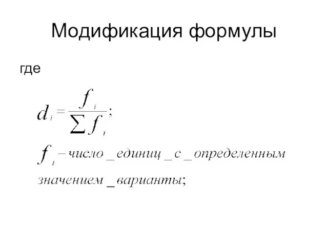 Модификация формулы где