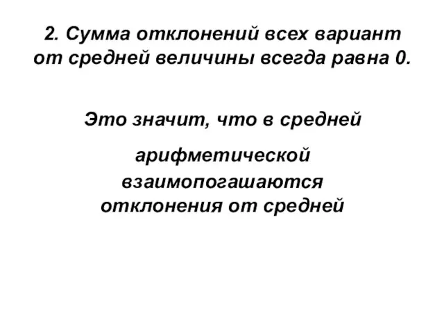 2. Сумма отклонений всех вариант от средней величины всегда равна 0. Это