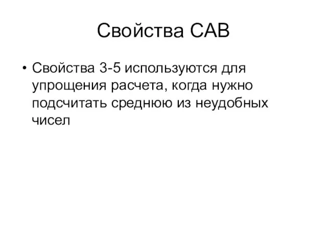 Свойства САВ Свойства 3-5 используются для упрощения расчета, когда нужно подсчитать среднюю из неудобных чисел